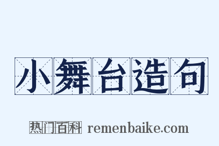 小舞台造句是什么意思的图片